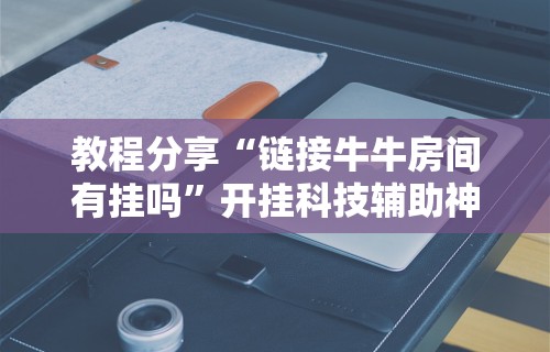 玩家辅助神器:“贵州捉鸡麻将真的有人用挂吗	”原来有神器下载！
