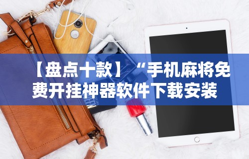3分钟学会“微乐麻将怎么打才能赢	”通用版下载教程