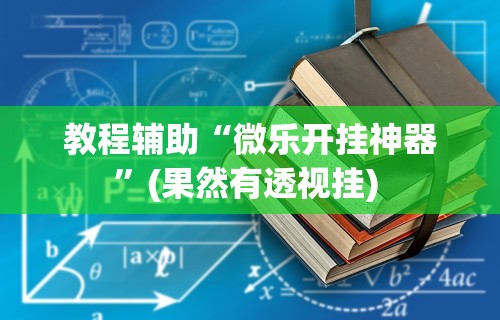 推荐辅助使用‘途游斗地主挂试用”科技辅助神器手机版教程