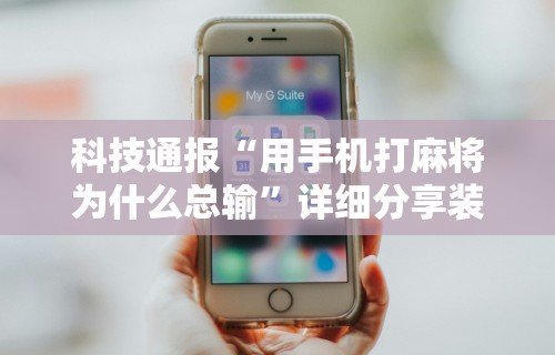 2026最新一代“德扑之星透视辅助挂作弊软件”原来有神器下载