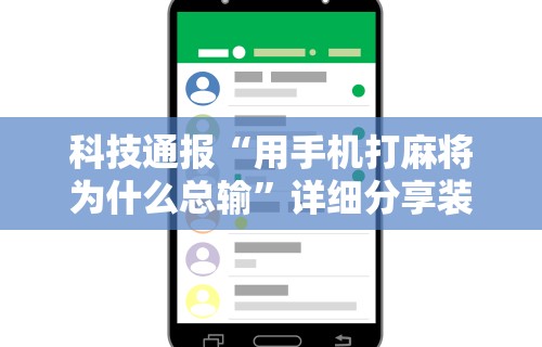 实测工具“小南四川长牌开挂神器”详细辅助软件教程