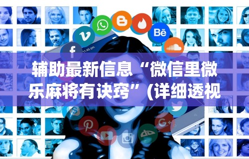 玩家必知“微乐麻将亲友房一直输怎么回事”确实有挂