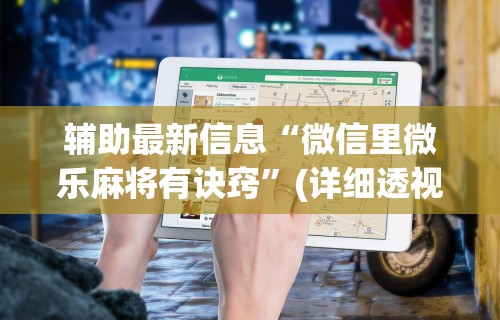玩家实测“微乐安徽麻将怎么开挂吗”开挂详细教程