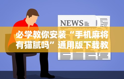 玩家辅助神器:“贵州捉鸡麻将真的有人用挂吗”原来有神器下载！