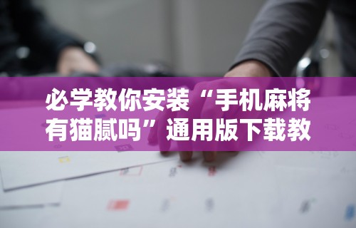 推荐辅助使用‘途游斗地主挂试用”科技辅助神器手机版教程