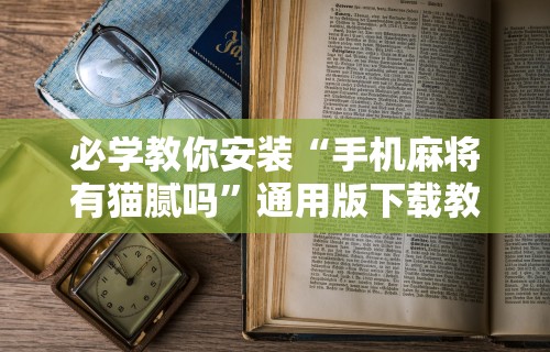 教教大家“微信群里打麻将有挂吗	”开挂(透视)辅助