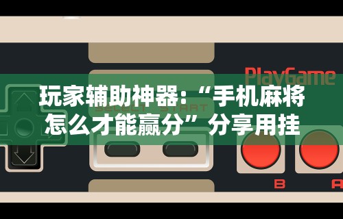 真实辅助“微信微乐麻将一直输什么情况”(果然有透视挂)