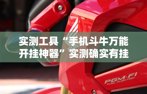 【第一攻略】“新众乐到底有没有挂”(果然有透视挂)