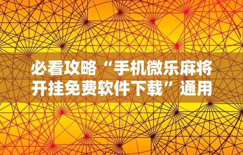 终于懂了“微乐麻将到底能开挂不	”作弊(透视)透视辅助