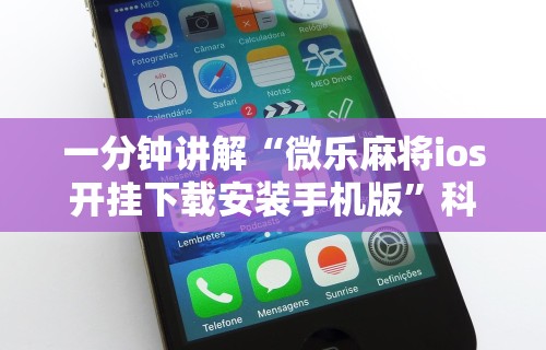 我来教教大家微乐四川麻将有挂吗”详细辅助软件教程