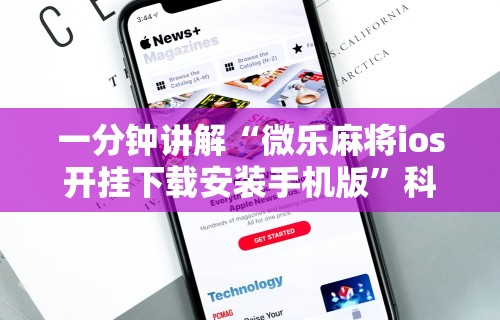 【知识科普】“微乐长沙麻将插件”作弊(透视)透视辅助