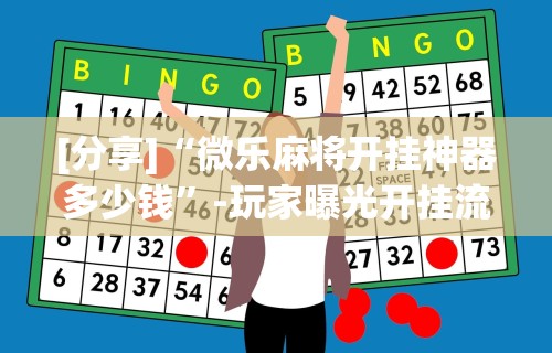 [分享]“微乐麻将开挂神器多少钱”-玩家曝光开挂流程