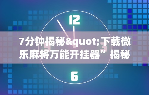 玩家必备十款微信群里打麻将有挂吗”(详细透视教程)-