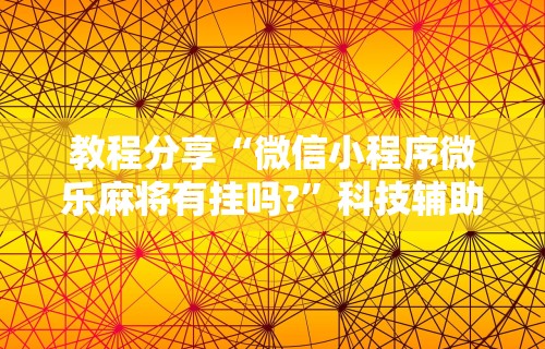 2026最新一代“科乐麻将开挂方法”分享用挂教程