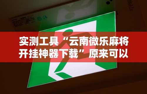 今日必看教程“微乐湖北麻将开挂方法”有挂详细开挂教程