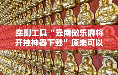 盘点"星悦麻将外卦神器下载安装	”详细透视辅助教程官方正版下载