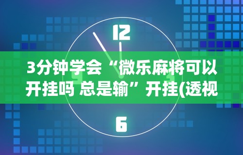 玩家辅助神器:“贵州捉鸡麻将真的有人用挂吗”原来有神器下载！