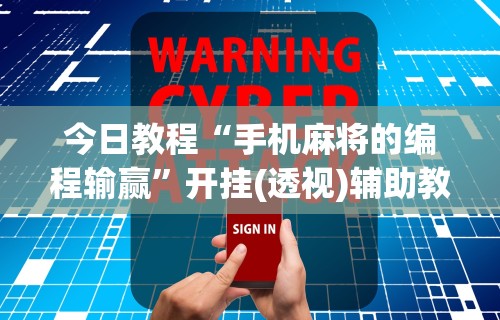 【玩家必看】“微乐麻将老是输怎么搞提高胜率”事实上真的有挂