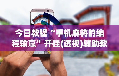 【第一攻略】“新众乐到底有没有挂	”(果然有透视挂)