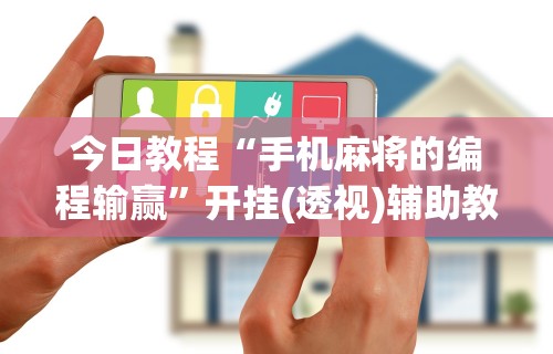 今日教程“手机麻将的编程输赢”开挂(透视)辅助教程