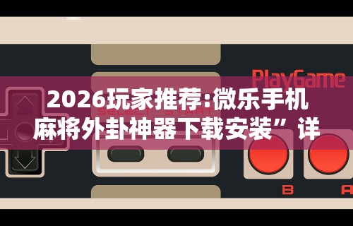 教程开挂辅助:“同城麻将真的可以开挂吗”(详细透视教程)-知乎