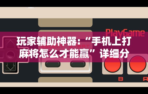 秒懂经验“同城麻将能开挂吗	”开挂详细教程