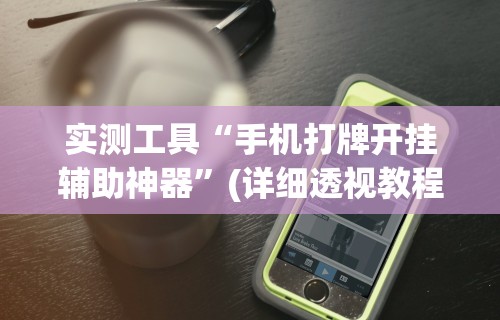 专家分析“微乐麻将万能开挂器软件”-揭秘开挂教程分享
