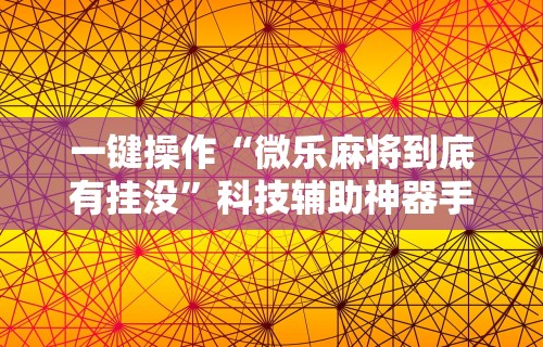 【玩家必看】“边锋老友二打一到底有没有挂”(确实是有挂)知乎