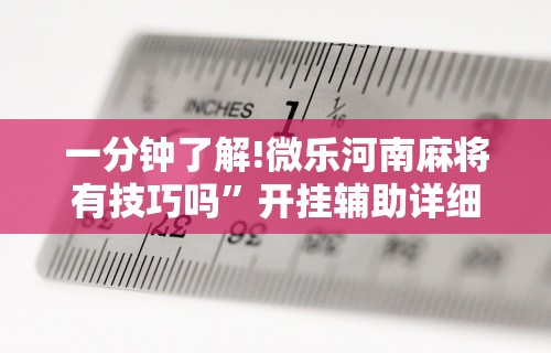 2026玩家推荐:微信小程序微乐麻将开挂方法”开挂(透视)辅助教程