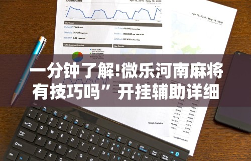 分析必看“开心泉州麻将挂是真的吗	”详细开挂教程