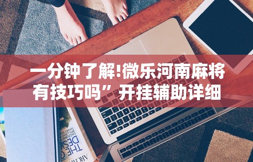 辅助开挂工具“微乐游戏到底有没有挂”附透视挂详细教程 