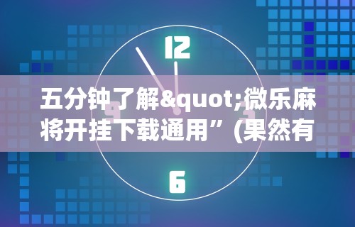 今日必看教程“四川麻将到底有没有挂”分享必要外挂教程