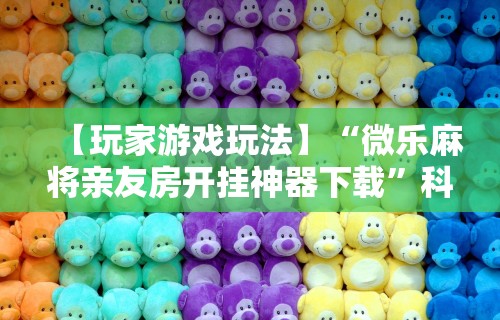 教教大家“微乐卡五星开挂必赢神器”详细外挂安装步骤