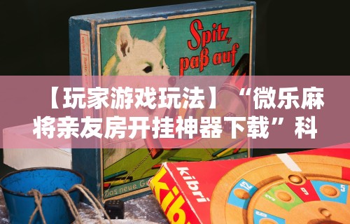 实测脚本“边锋掼蛋作弊”详细开挂玩法
