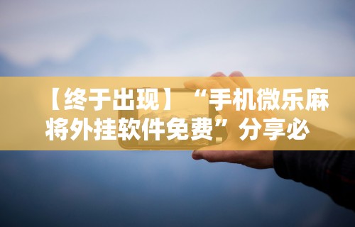 分析必看“微乐麻将有什么技巧和规律吗	”通用版下载教程