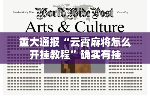 推荐一款“微乐福建麻将万能开挂器通用版	”通用版下载教程!