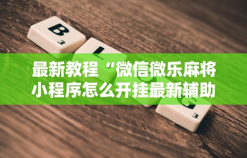 【独家发现】“新众亿有挂吗	”必胜开挂神器