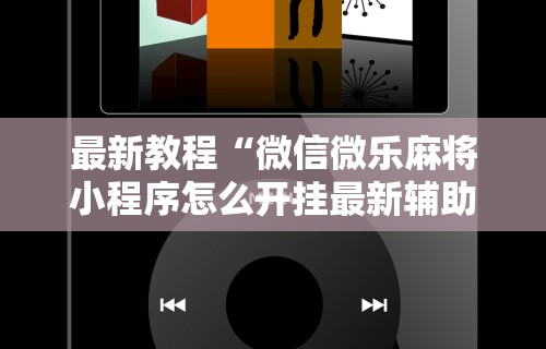 一分钟看懂“天天爱惯蛋对方会看见我吗”有挂详细开挂教程