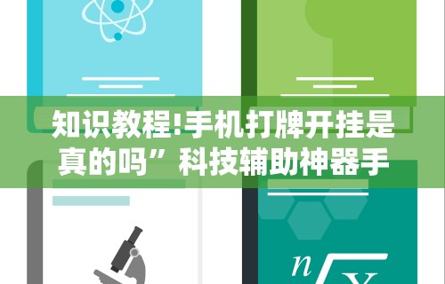 知识教程!手机打牌开挂是真的吗”科技辅助神器手机版教程