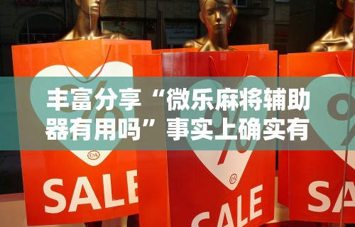 【手机麻将挂】掼蛋能赢钱在哪里要”揭秘透视辅助万能挂 