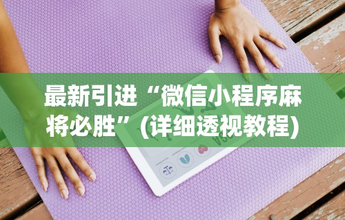 分析必看“微乐麻将有什么技巧和规律吗”通用版下载教程