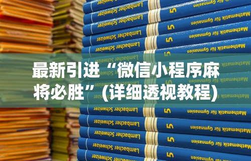 最新引进“微信小程序麻将必胜	”(详细透视教程)
