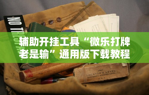 【第一攻略】“途游斗地主挂	”(确实有挂)