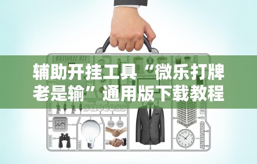 今日必看教程“微乐河北麻将小程序怎样开”开挂安装教程