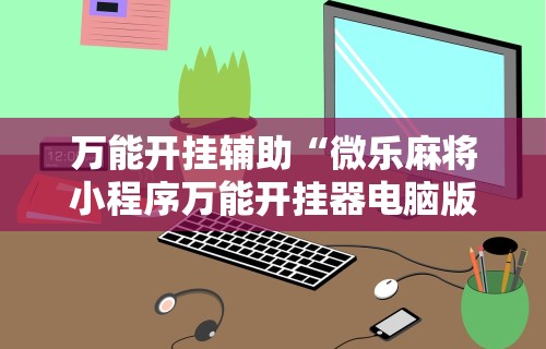 实测脚本“边锋掼蛋作弊	”详细开挂玩法