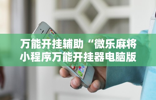 一键必胜“新三哥玩透视神器下载”揭秘透视辅助万能挂用法