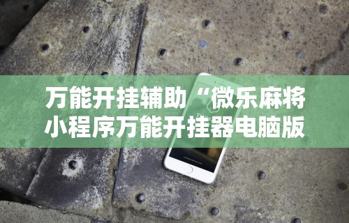 实测!“微信途游斗地主有挂吗	”附开挂脚本详细步骤
