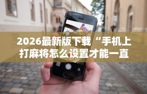 一分钟看懂“天天爱惯蛋对方会看见我吗”有挂详细开挂教程