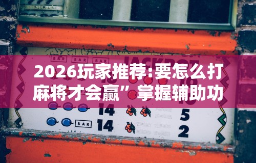 玩家最新攻略“指尖四川麻将如何开挂”其实确实有挂