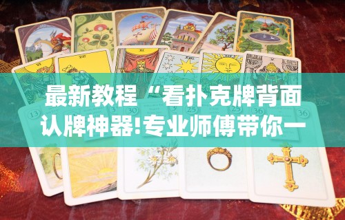 【盘点十款】“手机麻将想买个挂”开挂辅助脚本+详细开挂